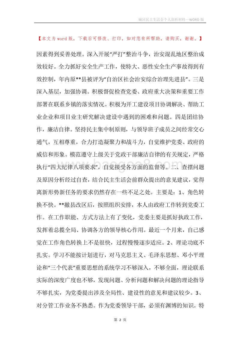 城区民主生活会个人剖析材料.docx_第2页