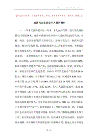 城区民主生活会个人剖析材料.docx