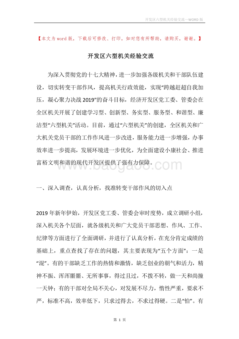 开发区六型机关经验交流.docx_第1页