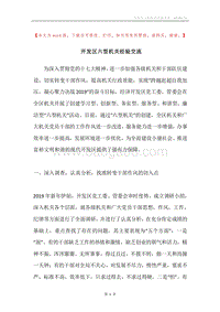 开发区六型机关经验交流.docx