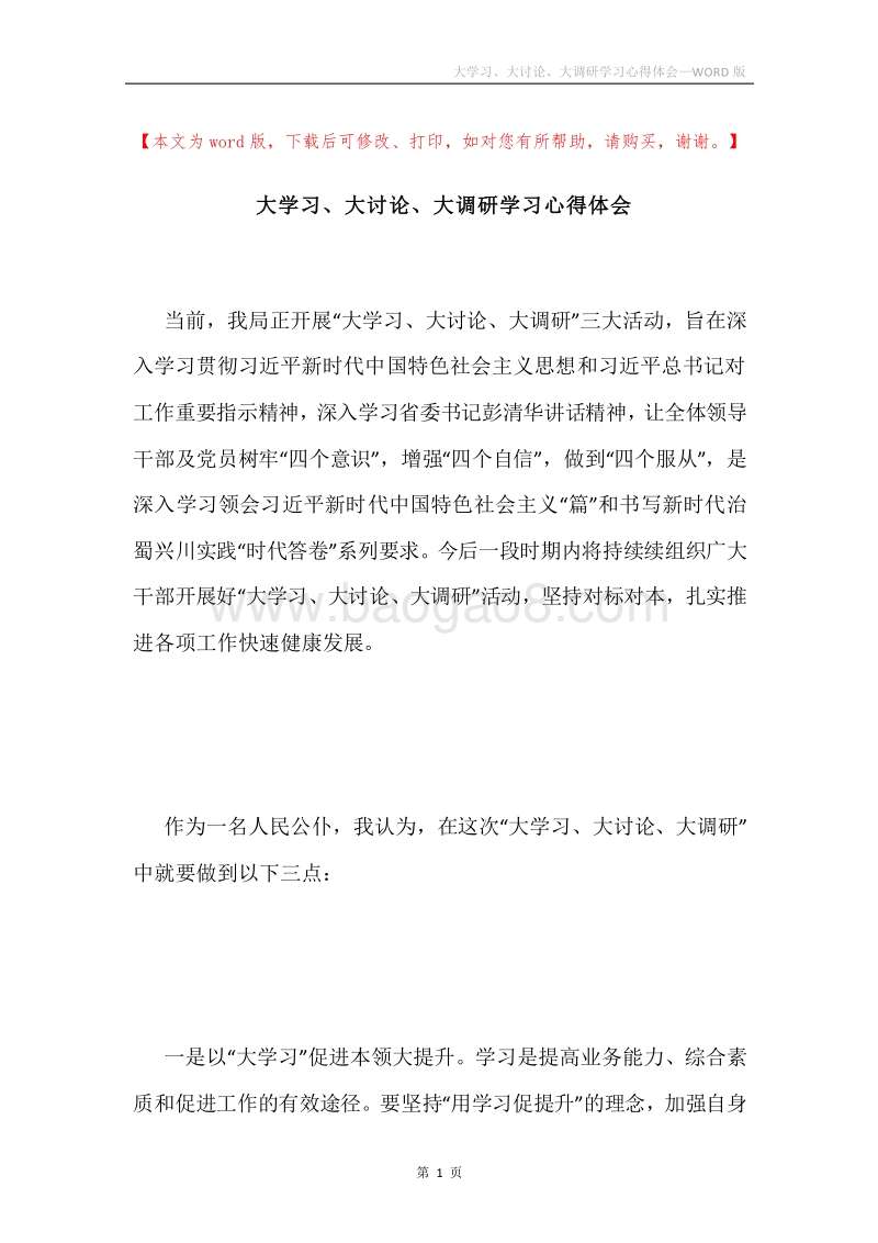 大学习、大讨论、大调研学习心得体会.docx_第1页