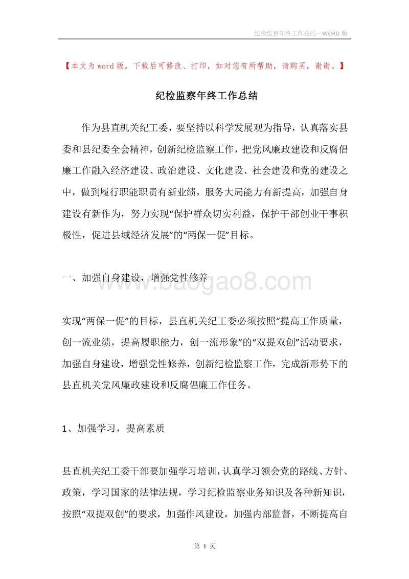 纪检监察年终工作总结.docx_第1页