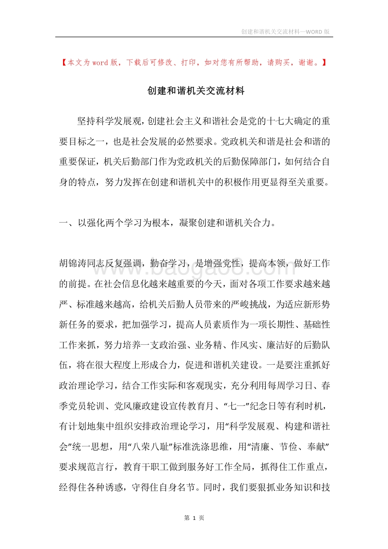 创建和谐机关交流材料.docx_第1页