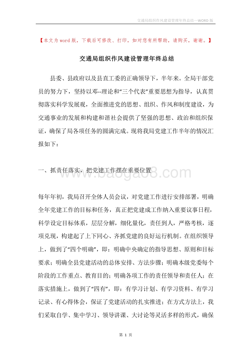 交通局组织作风建设管理年终总结.docx_第1页