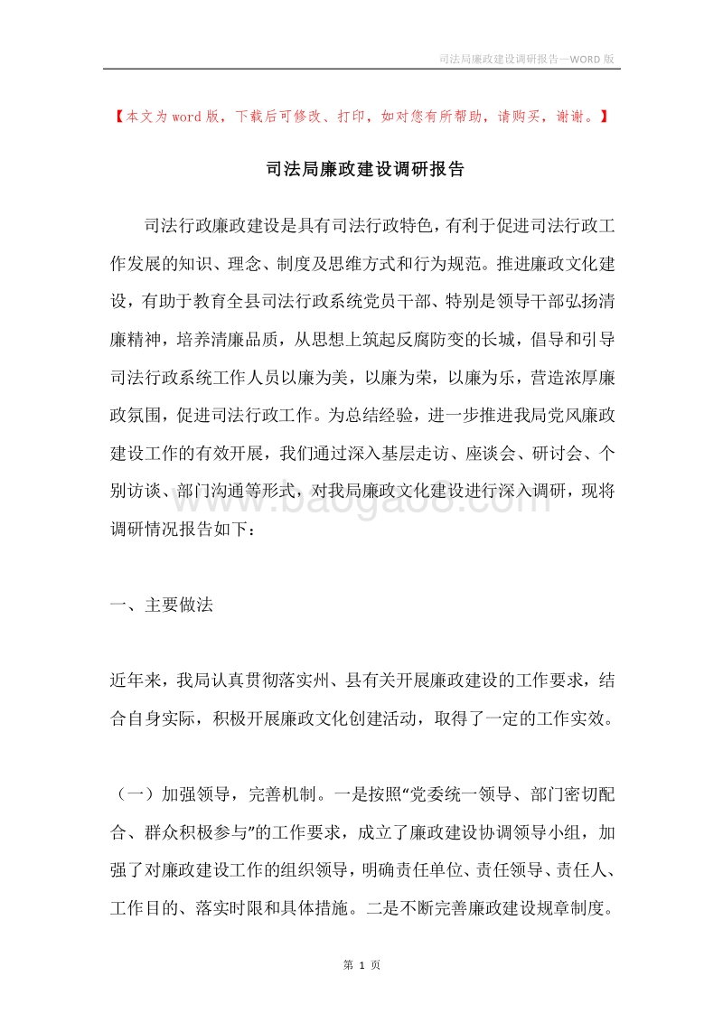 司法局廉政建设调研报告.docx_第1页