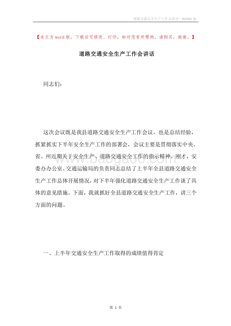 道路交通安全生产工作会讲话.docx_第1页