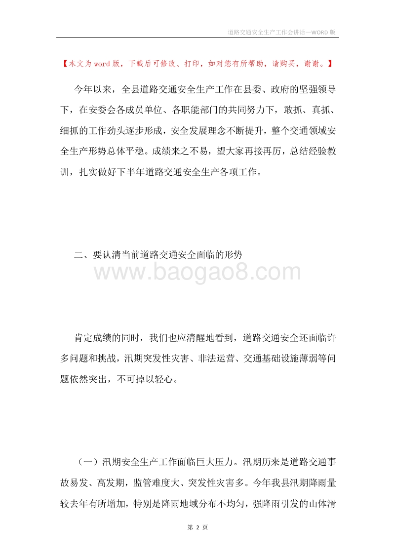 道路交通安全生产工作会讲话.docx_第2页
