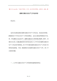 道路交通安全生产工作会讲话.docx
