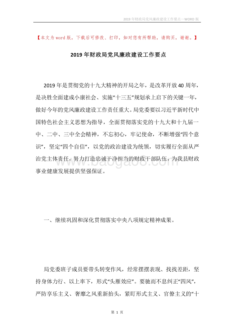 2019年财政局党风廉政建设工作要点.docx_第1页