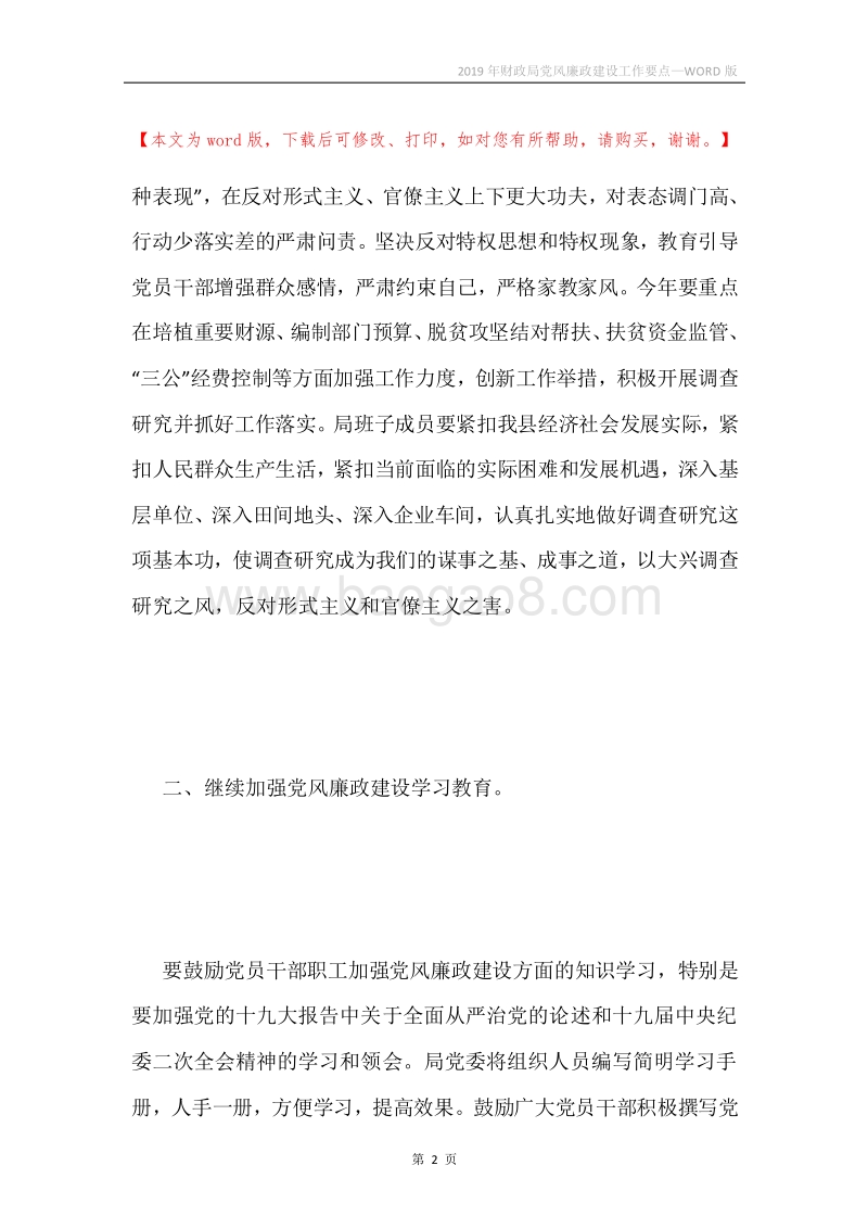 2019年财政局党风廉政建设工作要点.docx_第2页