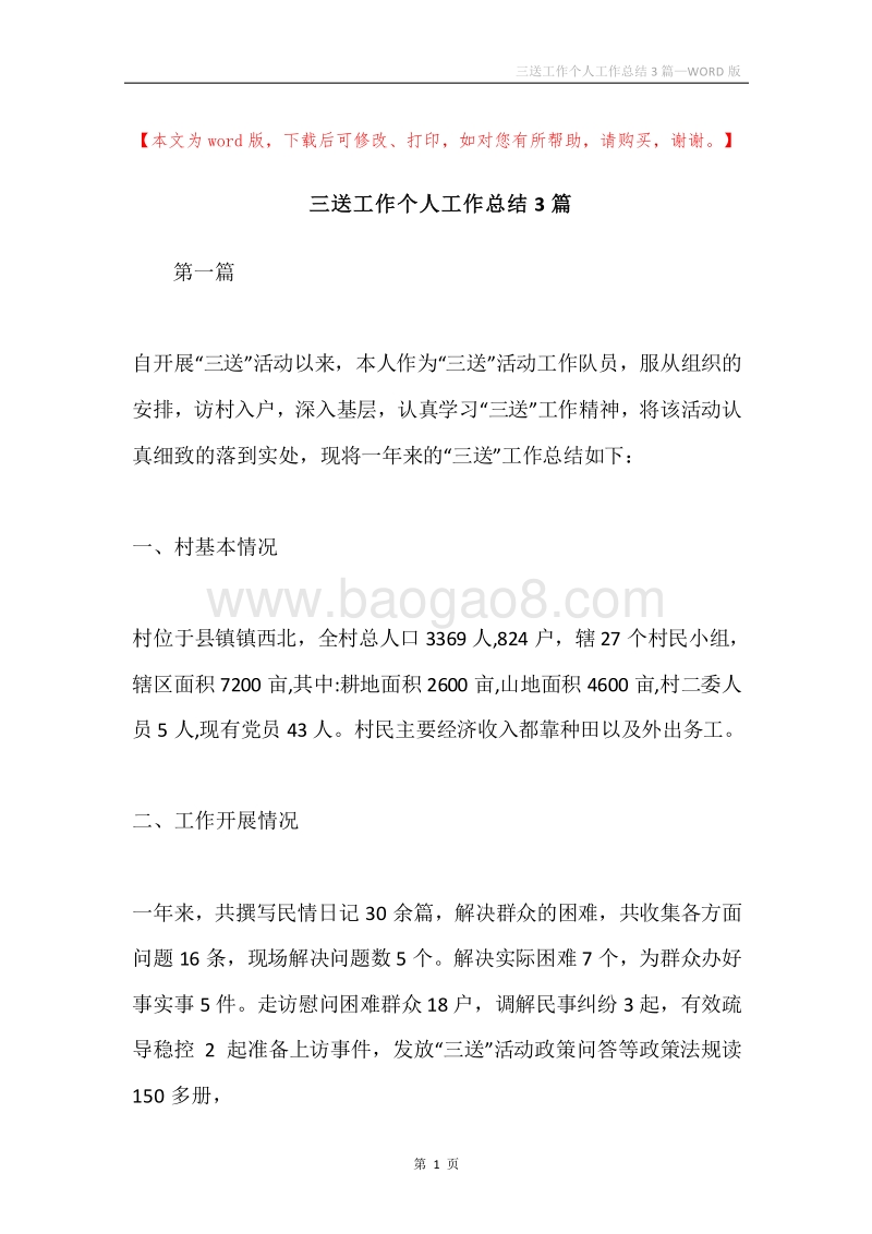 三送工作个人工作总结3篇.docx_第1页