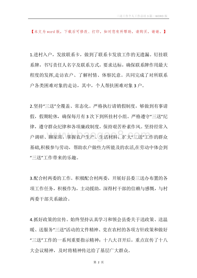 三送工作个人工作总结3篇.docx_第2页
