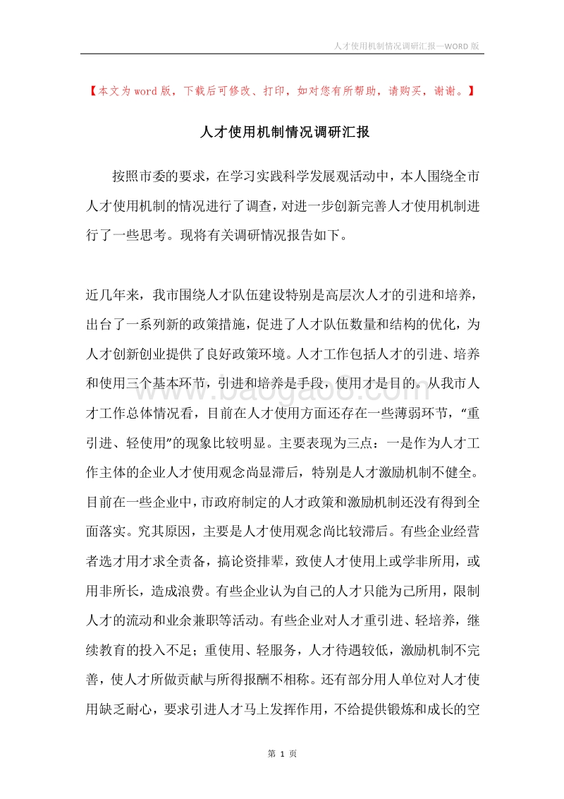 人才使用机制情况调研汇报.docx_第1页