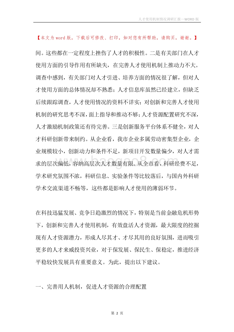 人才使用机制情况调研汇报.docx_第2页