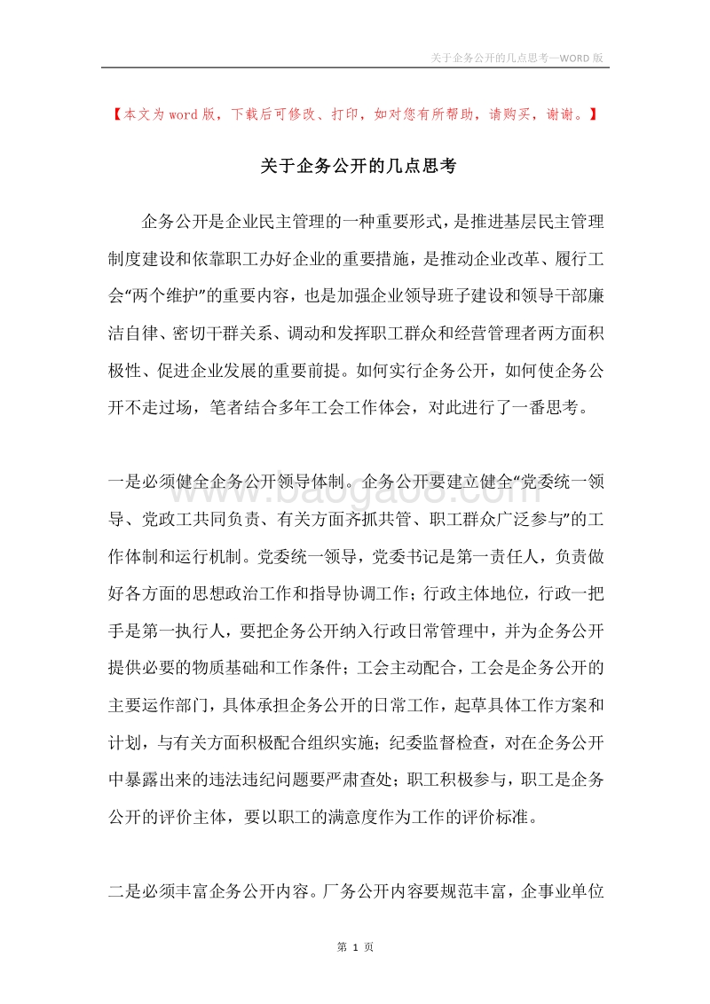 关于企务公开的几点思考.docx_第1页