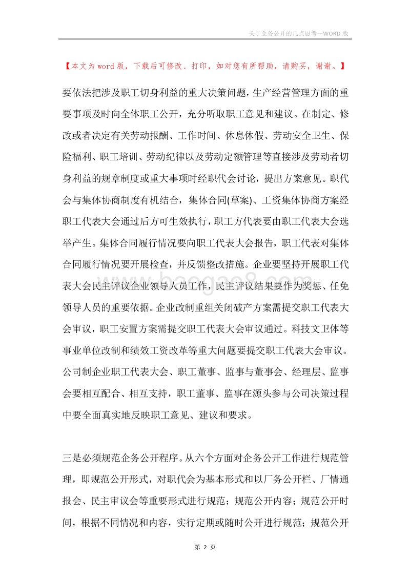 关于企务公开的几点思考.docx_第2页