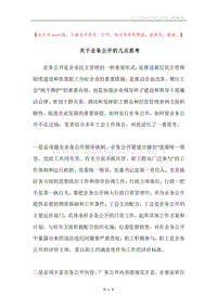 关于企务公开的几点思考.docx