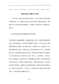 街道办事处大调解工作总结.docx