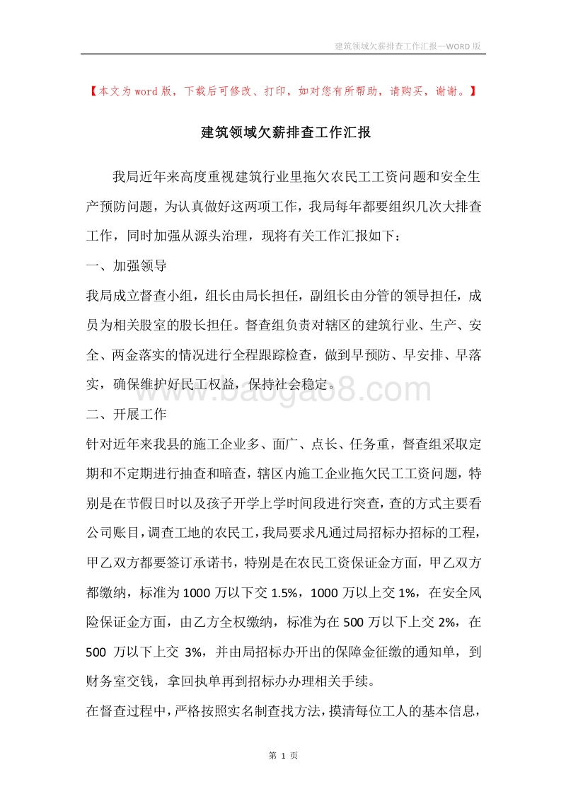 建筑领域欠薪排查工作汇报.docx_第1页