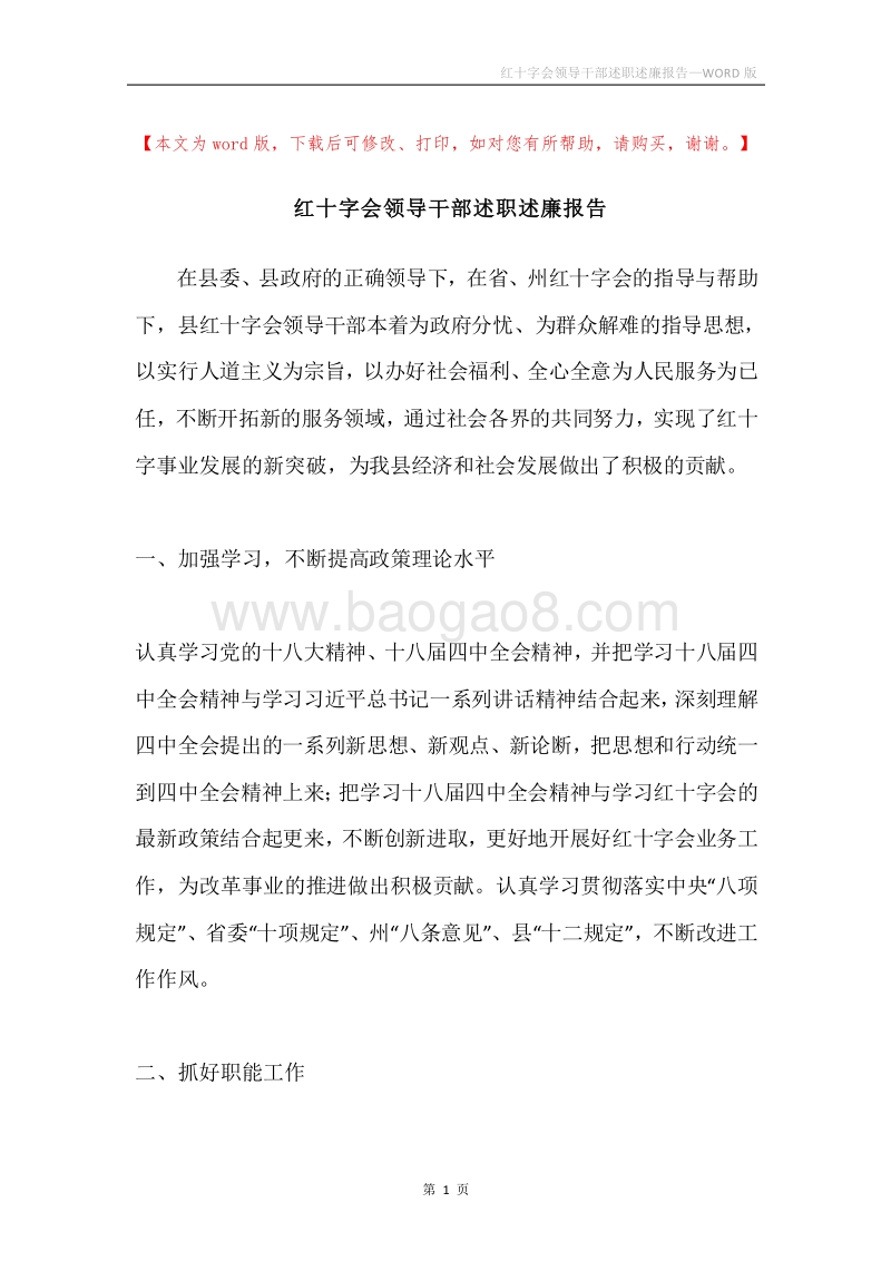红十字会领导干部述职述廉报告.docx_第1页