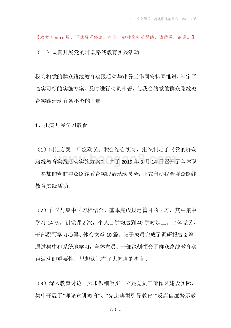 红十字会领导干部述职述廉报告.docx_第2页