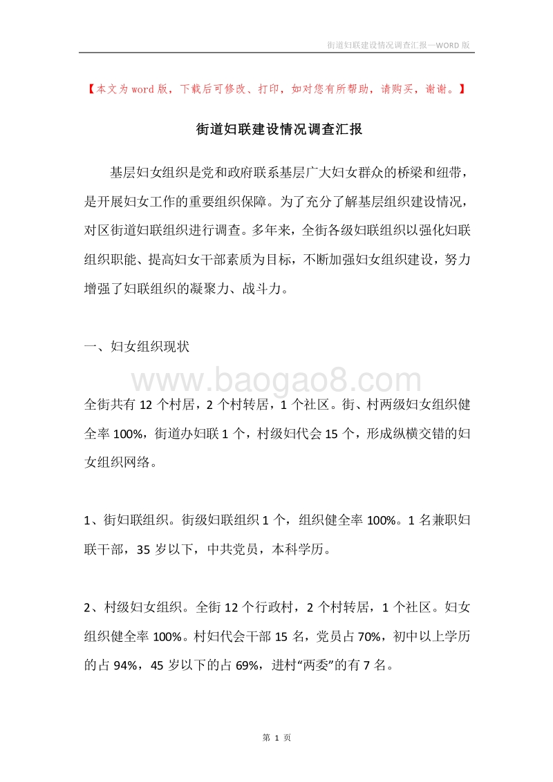 街道妇联建设情况调查汇报.docx_第1页