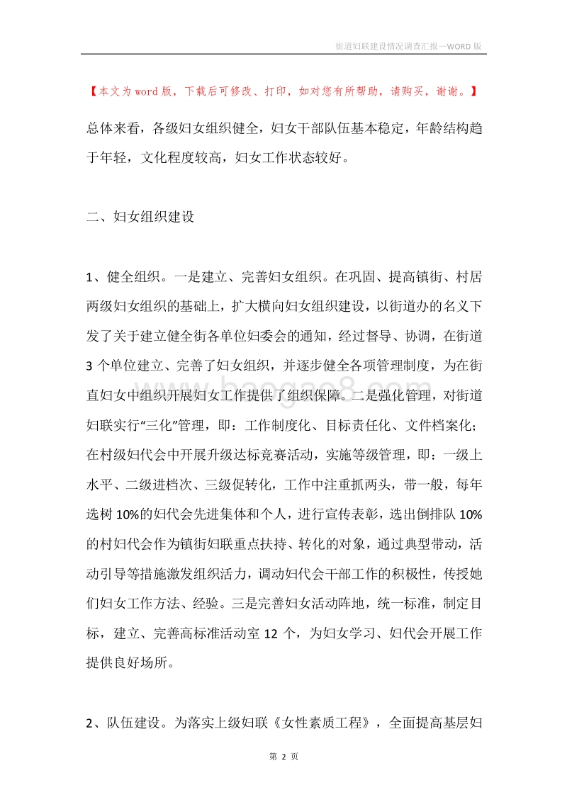 街道妇联建设情况调查汇报.docx_第2页