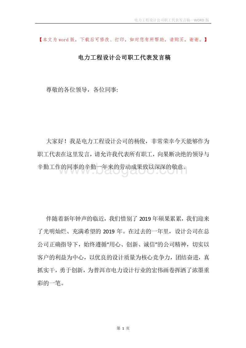 电力工程设计公司职工代表发言稿.docx_第1页