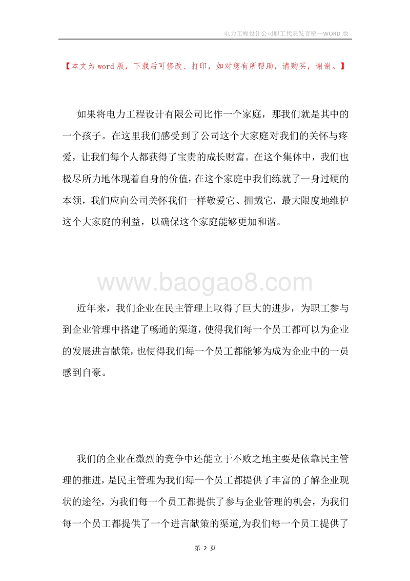 电力工程设计公司职工代表发言稿.docx_第2页