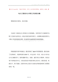电力工程设计公司职工代表发言稿.docx