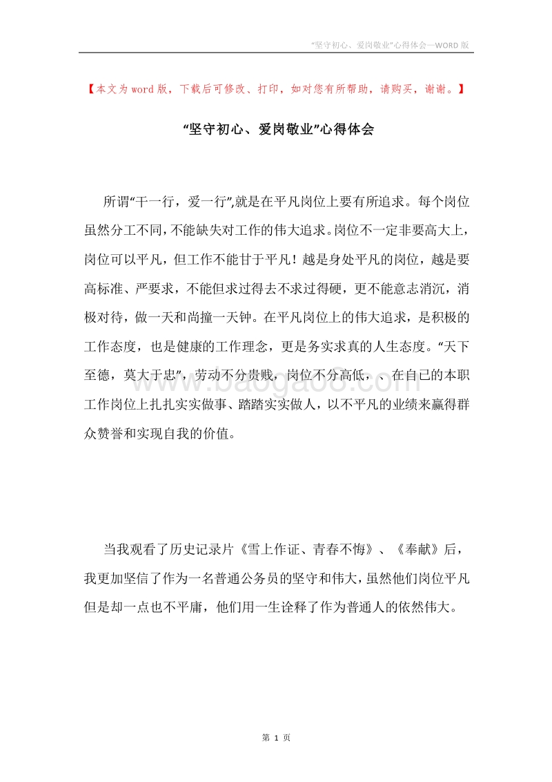 “坚守初心、爱岗敬业”心得体会.docx_第1页