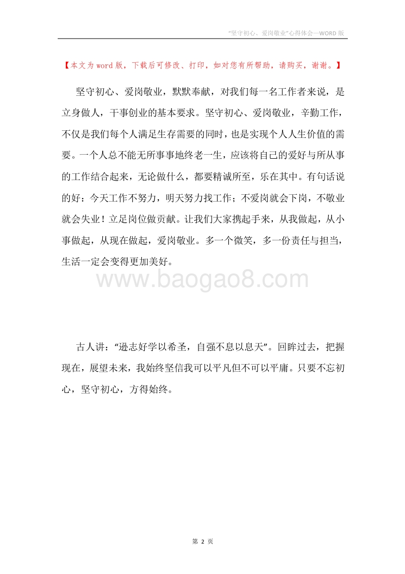 “坚守初心、爱岗敬业”心得体会.docx_第2页