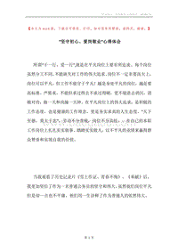 “坚守初心、爱岗敬业”心得体会.docx