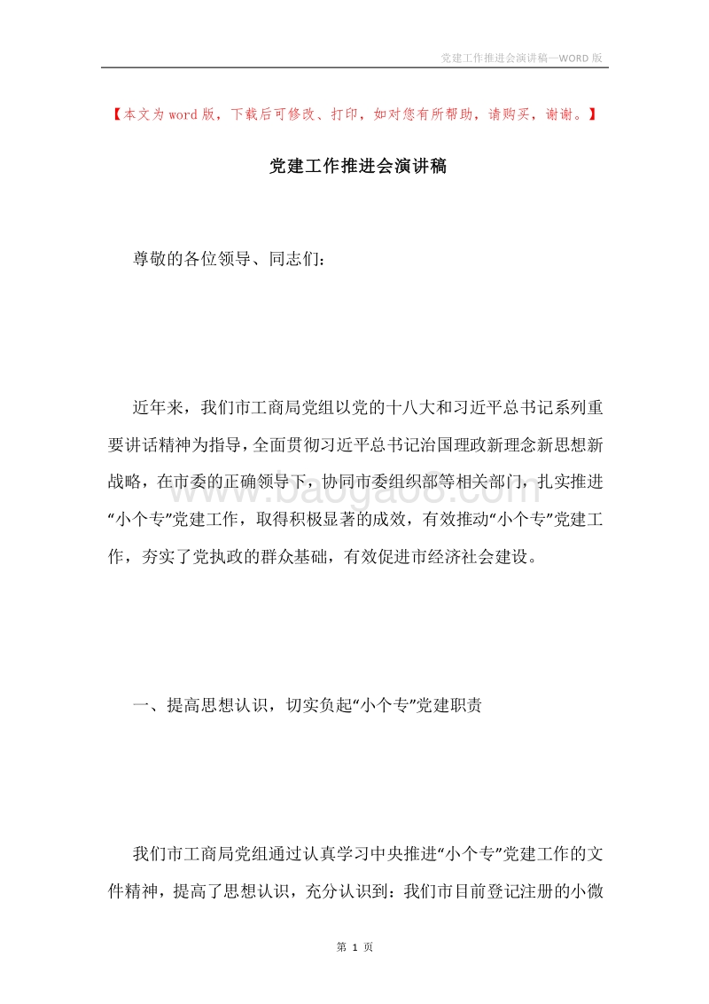 党建工作推进会演讲稿.docx_第1页