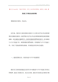党建工作推进会演讲稿.docx