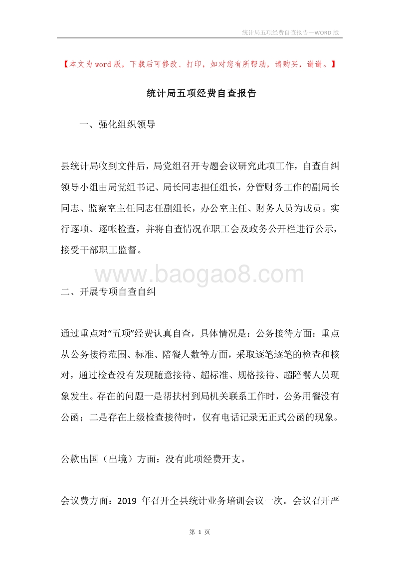统计局五项经费自查报告.docx_第1页