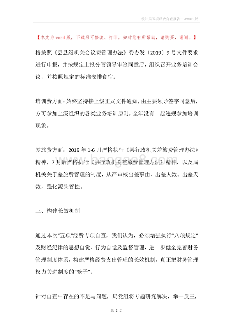 统计局五项经费自查报告.docx_第2页