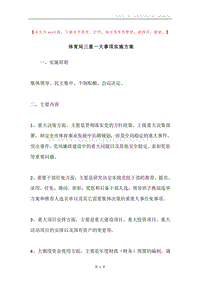 体育局三重一大事项实施方案.docx