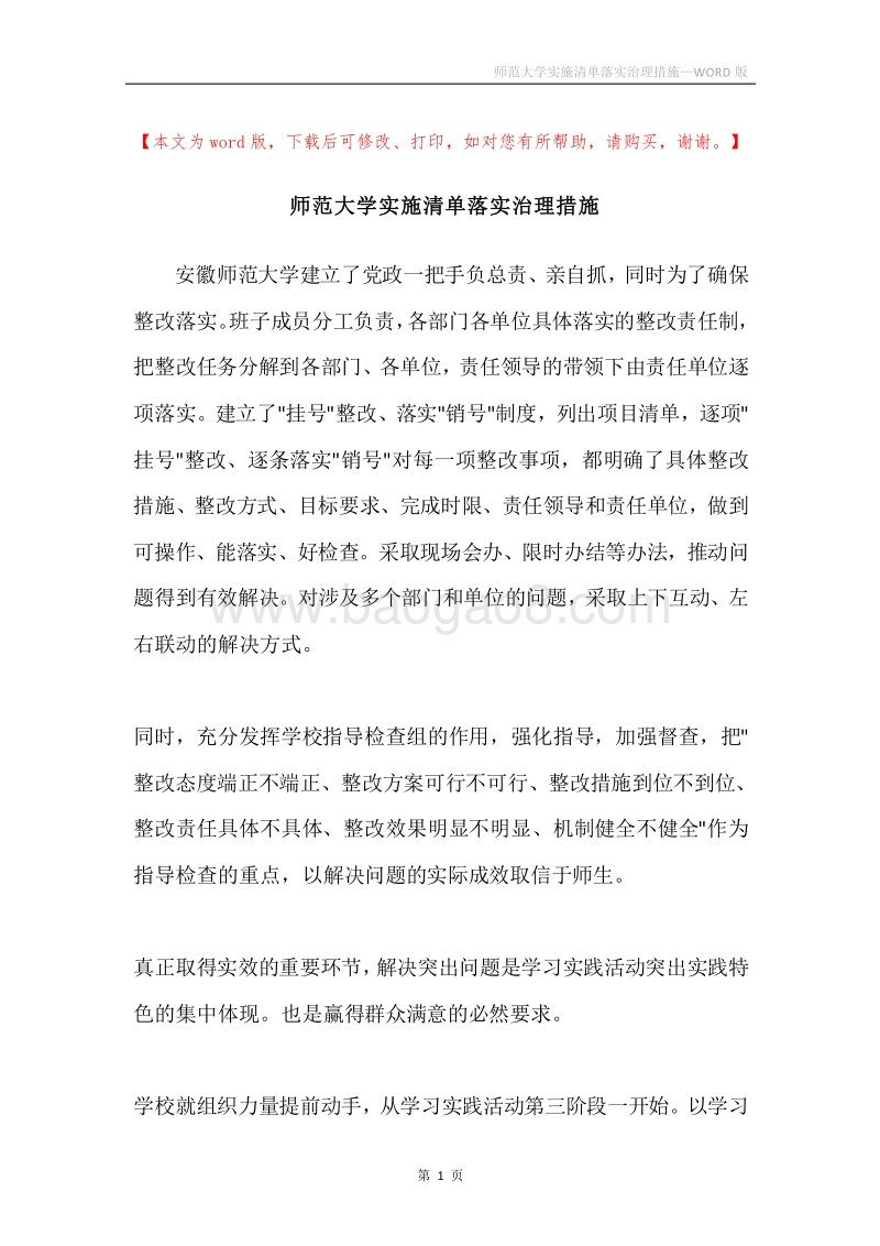 师范大学实施清单落实治理措施.docx_第1页