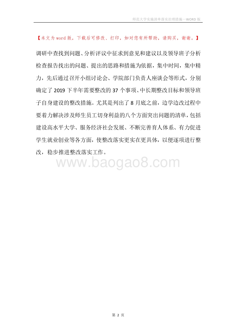 师范大学实施清单落实治理措施.docx_第2页