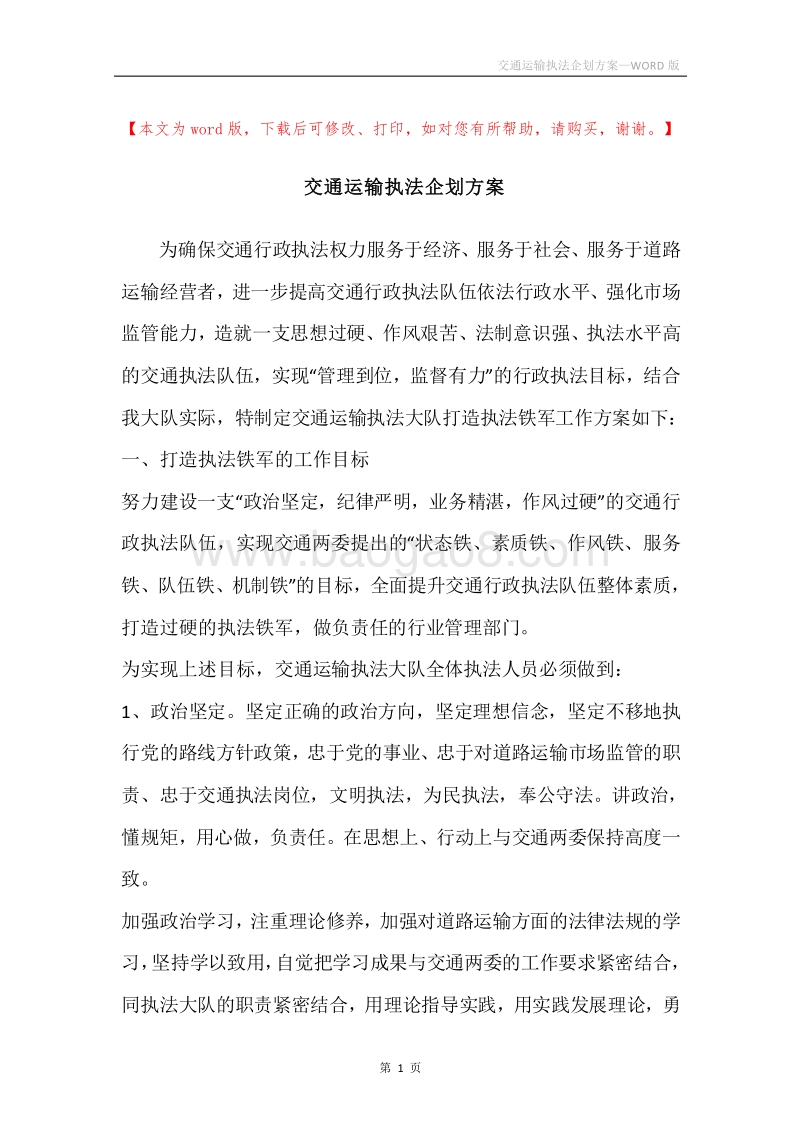 交通运输执法企划方案.docx_第1页