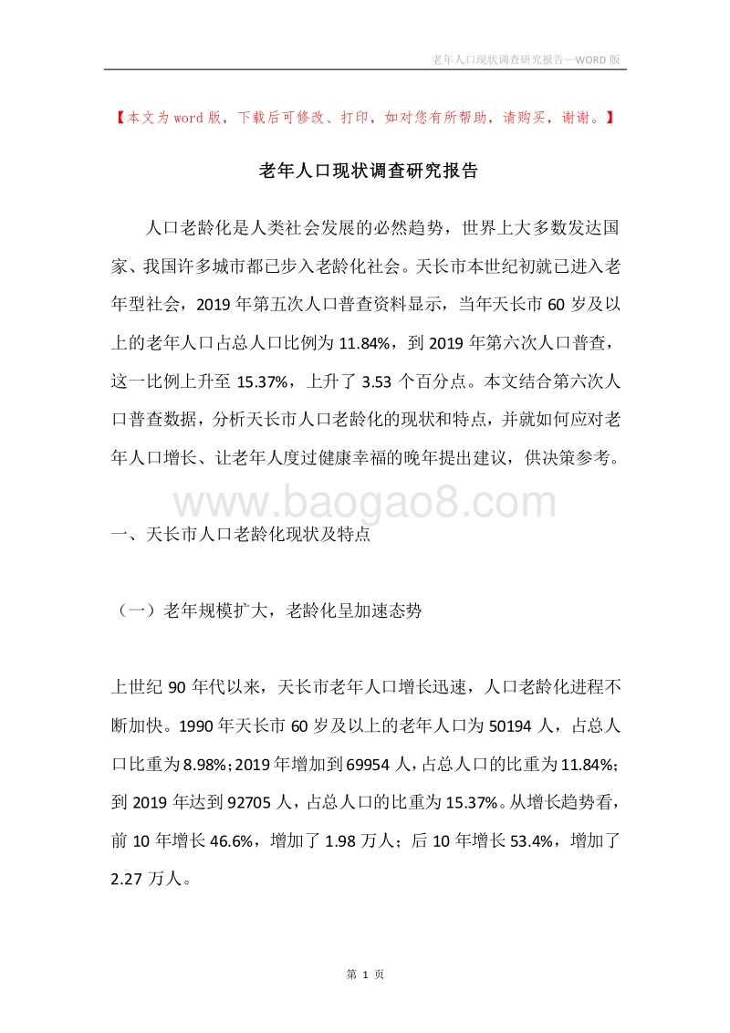 老年人口现状调查研究报告.docx_第1页