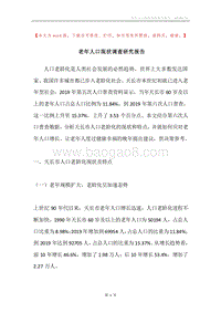 老年人口现状调查研究报告.docx