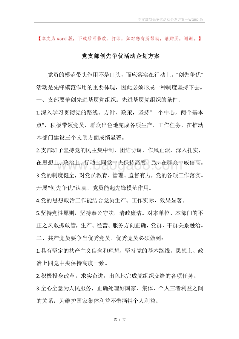 党支部创先争优活动企划方案.docx_第1页
