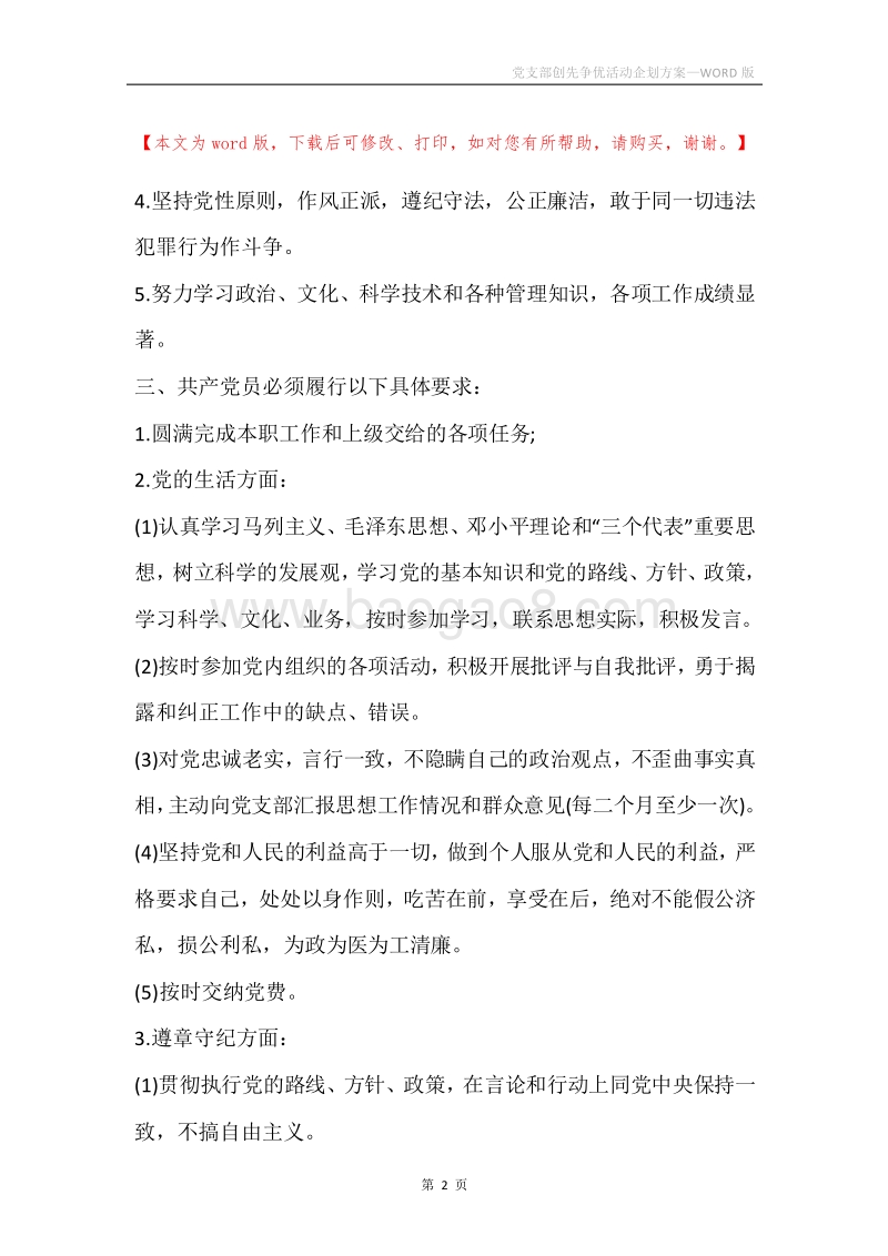 党支部创先争优活动企划方案.docx_第2页