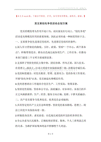 党支部创先争优活动企划方案.docx