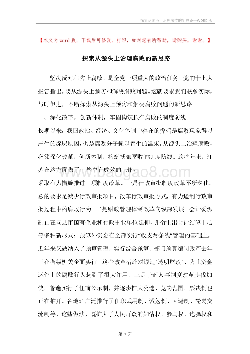 探索从源头上治理腐败的新思路.docx_第1页