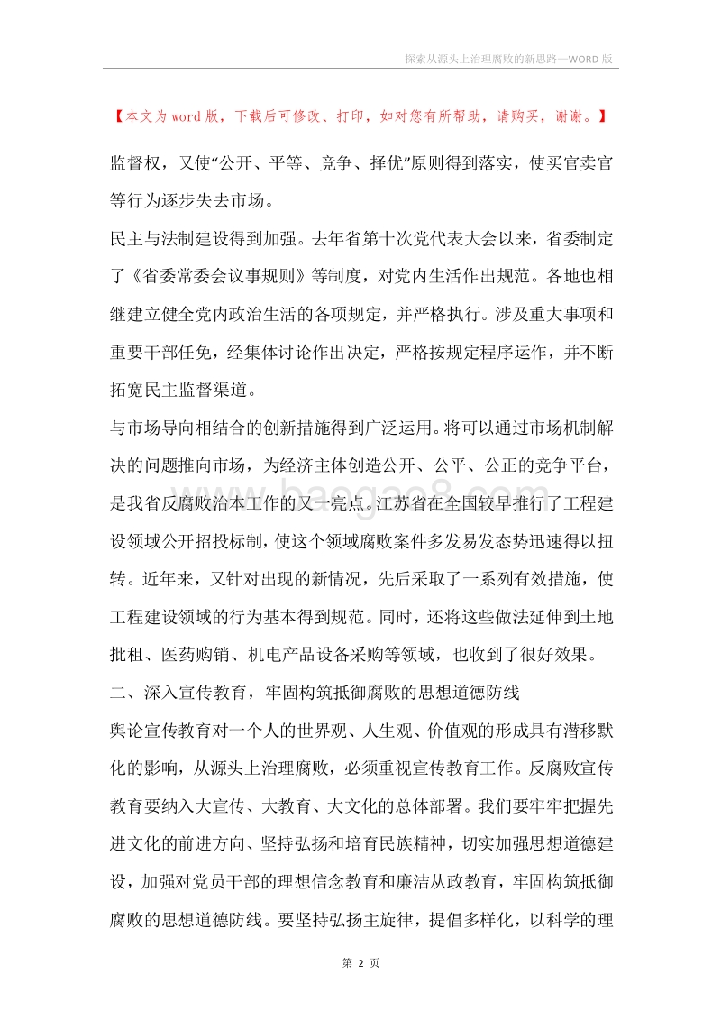 探索从源头上治理腐败的新思路.docx_第2页