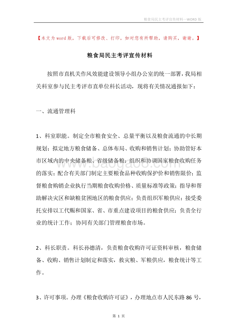 粮食局民主考评宣传材料.docx_第1页