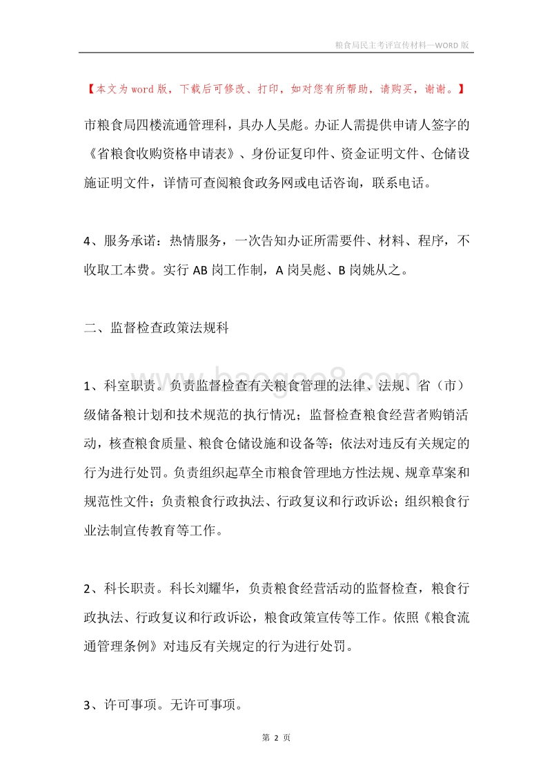 粮食局民主考评宣传材料.docx_第2页